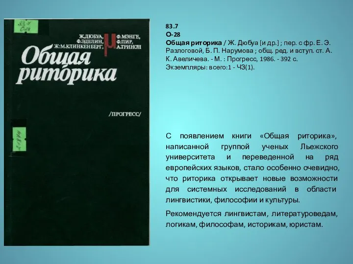 С появлением книги «Общая риторика», написанной группой ученых Льежского университета и переведенной