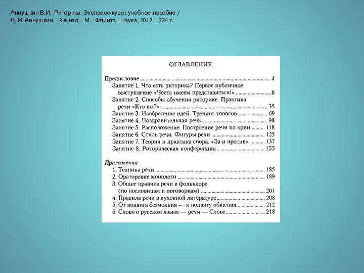 Аннушкин В.И. Риторика. Экспресс-курс : учебное пособие / В. И. Аннушкин. -