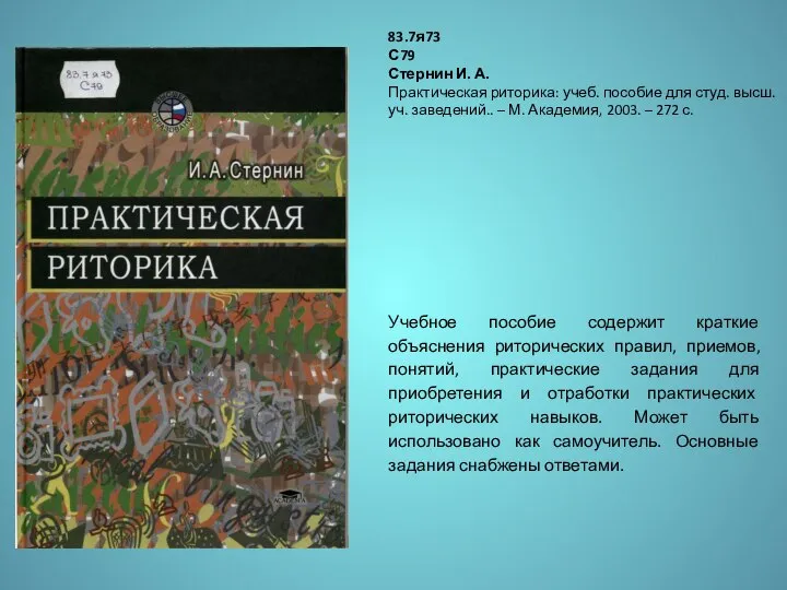 Учебное пособие содержит краткие объяснения риторических правил, приемов, понятий, практические задания для