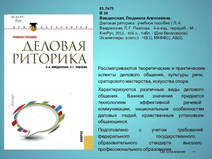 Рассматриваются теоретические и практические аспекты делового общения, культуры речи, ораторского мастерства, искусства