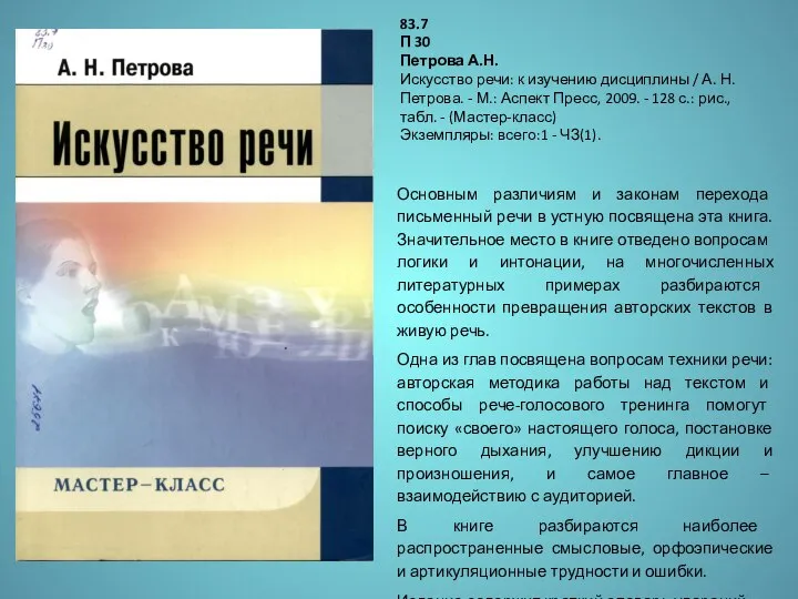 Основным различиям и законам перехода письменный речи в устную посвящена эта книга.