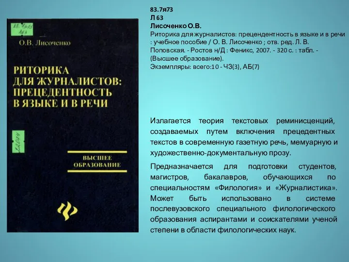 Излагается теория текстовых реминисценций, создаваемых путем включения прецедентных текстов в современную газетную