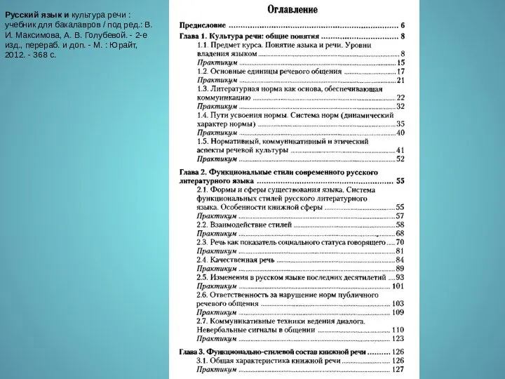 Русский язык и культура речи : учебник для бакалавров / под ред.: