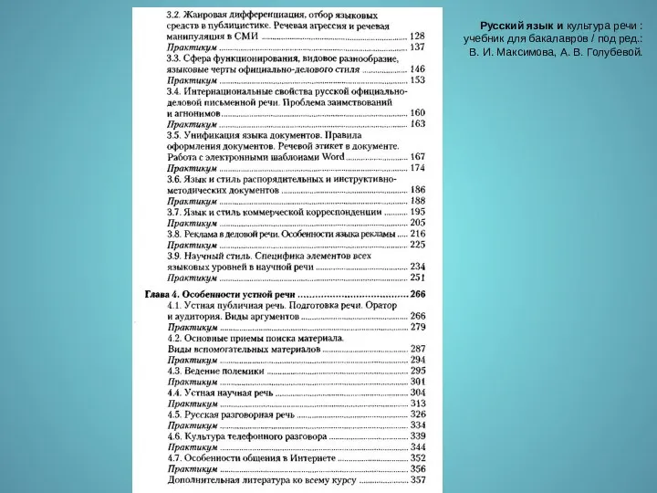 Русский язык и культура речи : учебник для бакалавров / под ред.: