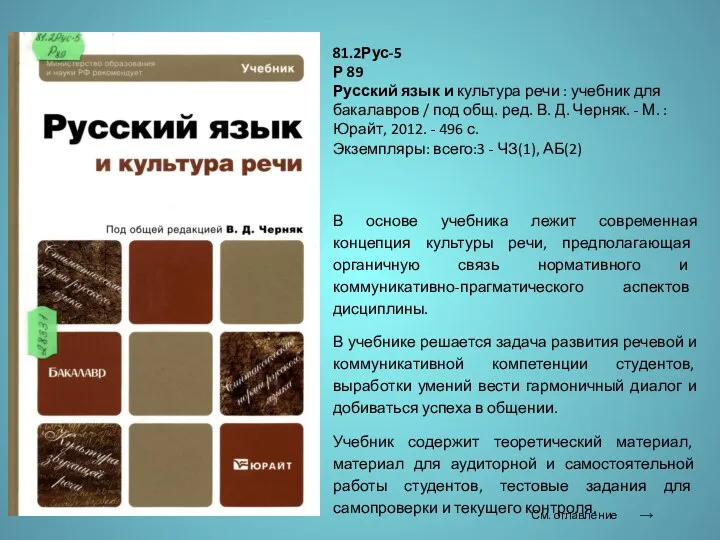 81.2Рус-5 Р 89 Русский язык и культура речи : учебник для бакалавров