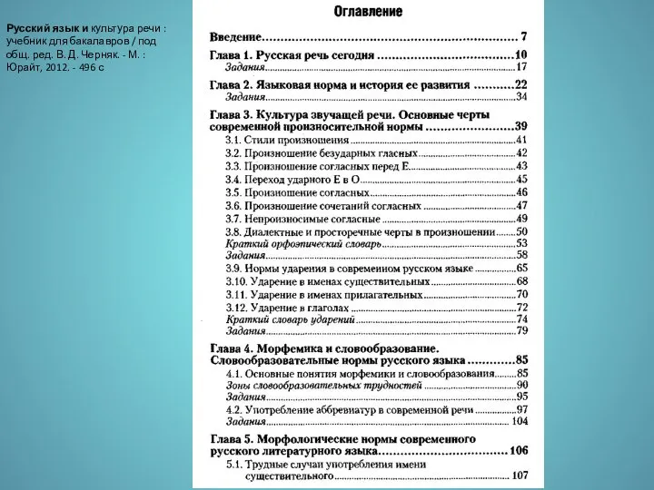 Русский язык и культура речи : учебник для бакалавров / под общ.