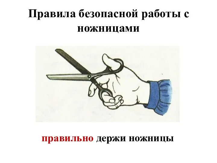 Правила безопасной работы с ножницами правильно держи ножницы