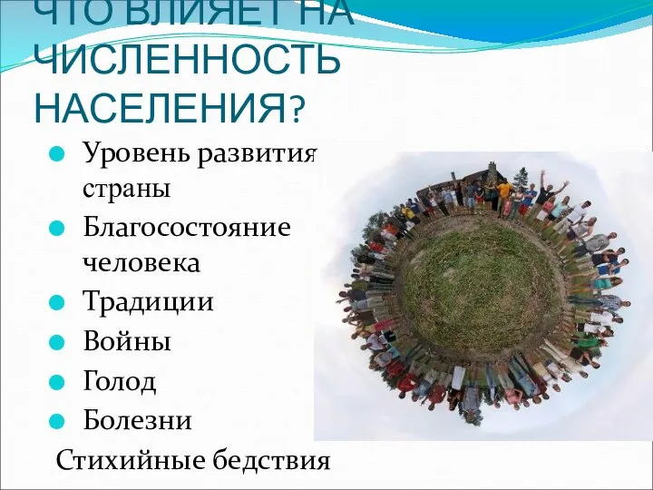 ЧТО ВЛИЯЕТ НА ЧИСЛЕННОСТЬ НАСЕЛЕНИЯ? Уровень развития страны Благосостояние человека Традиции Войны Голод Болезни Стихийные бедствия