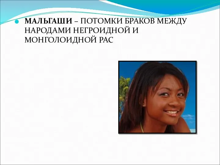 МАЛЬГАШИ – ПОТОМКИ БРАКОВ МЕЖДУ НАРОДАМИ НЕГРОИДНОЙ И МОНГОЛОИДНОЙ РАС