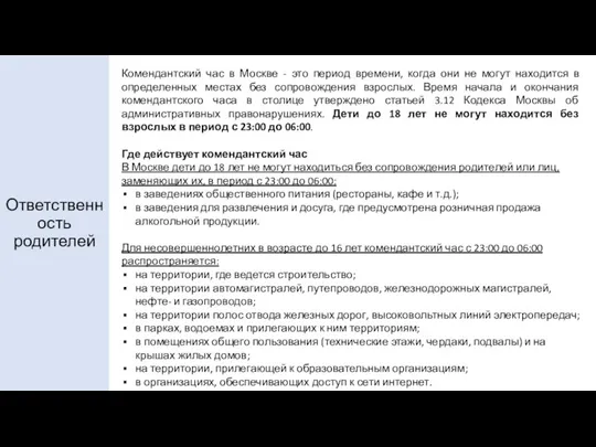 Ответственность родителей Комендантский час в Москве - это период времени, когда они