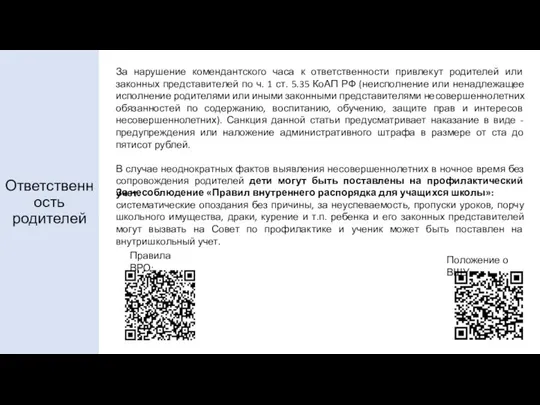 Ответственность родителей За нарушение комендантского часа к ответственности привлекут родителей или законных