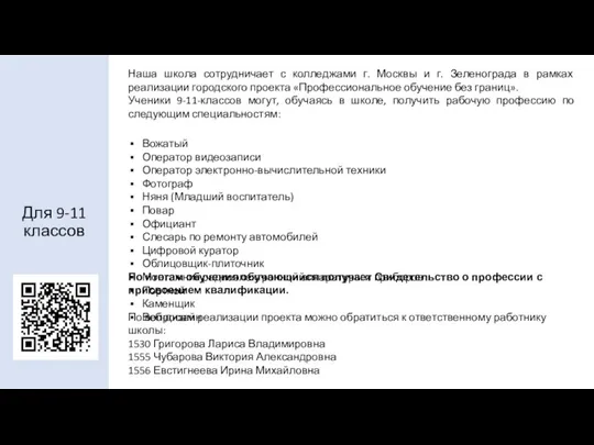 Для 9-11 классов Наша школа сотрудничает с колледжами г. Москвы и г.