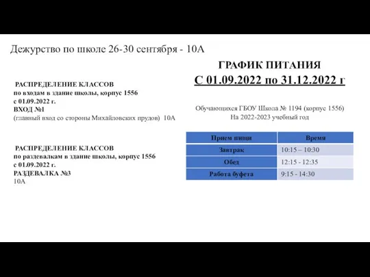 Дежурство по школе 26-30 сентября - 10А РАСПРЕДЕЛЕНИЕ КЛАССОВ по входам в