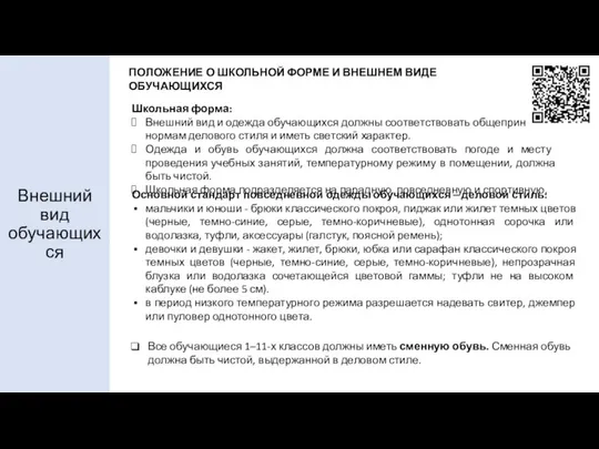 Внешний вид обучающихся Школьная форма: Внешний вид и одежда обучающихся должны соответствовать