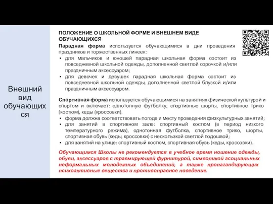 Внешний вид обучающихся ПОЛОЖЕНИЕ О ШКОЛЬНОЙ ФОРМЕ И ВНЕШНЕМ ВИДЕ ОБУЧАЮЩИХСЯ Обучающимся