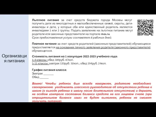 Организация питания Льготное питание за счет средств бюджета города Москвы могут получить