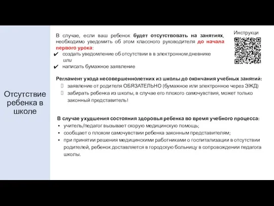 Отсутствие ребенка в школе В случае, если ваш ребенок будет отсутствовать на