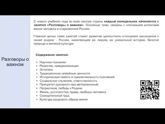 Разговоры о важном С нового учебного года во всех школах страны каждый