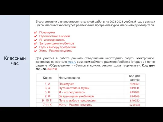 Классный час В соответствии с планом воспитательной работы на 2022-2023 учебный год,