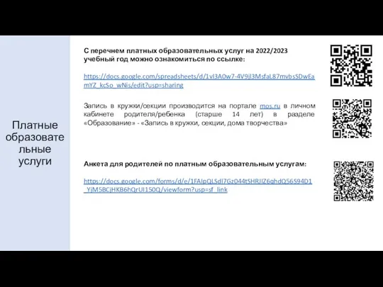 Платные образовательные услуги С перечнем платных образовательных услуг на 2022/2023 учебный год