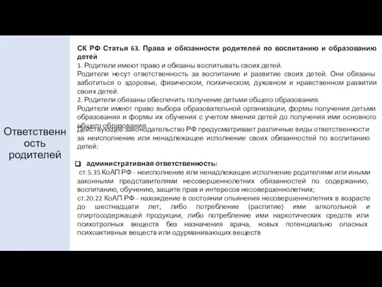 Ответственность родителей СК РФ Статья 63. Права и обязанности родителей по воспитанию