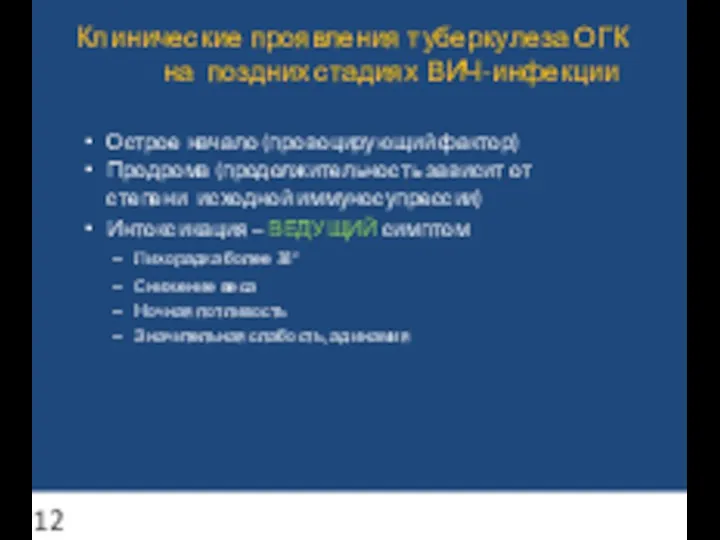 Клинические проявления туберкулеза ОГК на поздних стадиях ВИЧ-инфекции Острое начало (провоцирующий фактор)