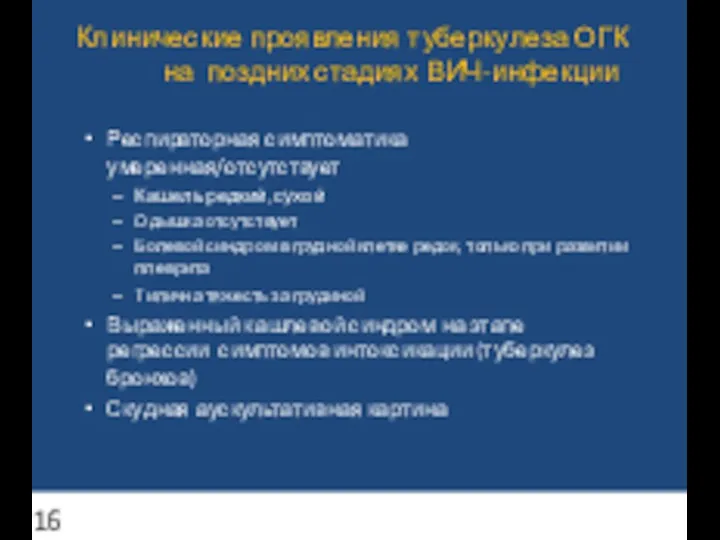 Клинические проявления туберкулеза ОГК на поздних стадиях ВИЧ-инфекции Респираторная симптоматика умеренная/отсутствует Кашель