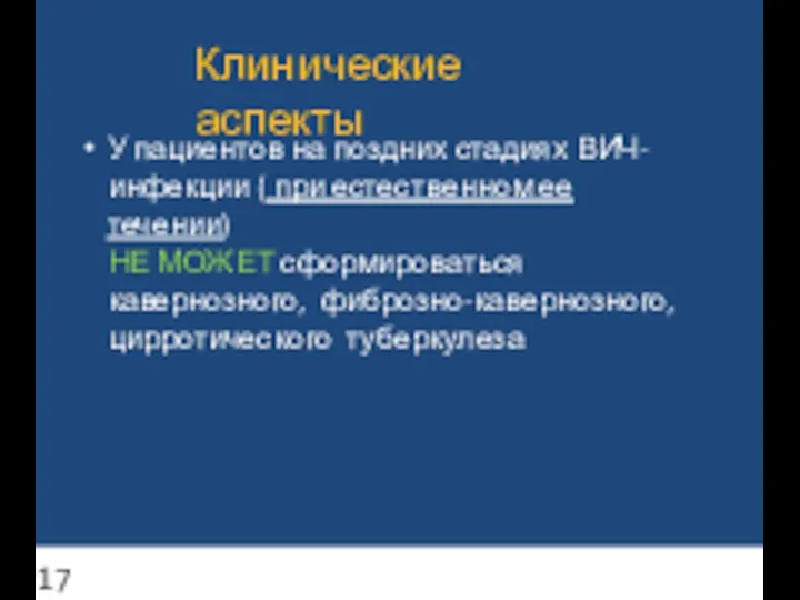 Клинические аспекты У пациентов на поздних стадиях ВИЧ- инфекции ( при естественном