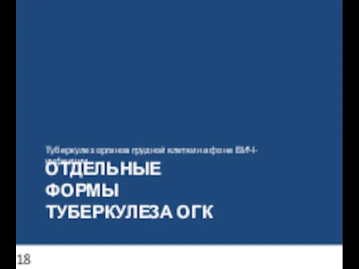 ОТДЕЛЬНЫЕ ФОРМЫ ТУБЕРКУЛЕЗА ОГК Туберкулез органов грудной клетки на фоне ВИЧ-инфекции 18