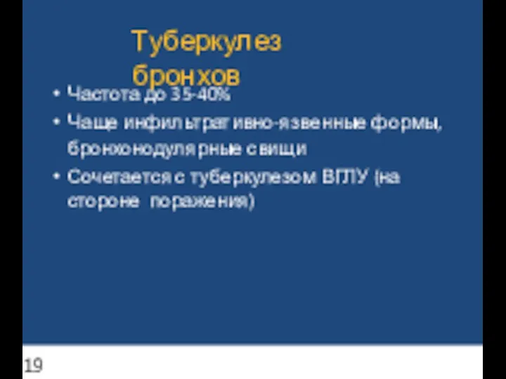 Туберкулез бронхов Частота до 35-40% Чаще инфильтративно-язвенные формы, бронхонодулярные свищи Сочетается с