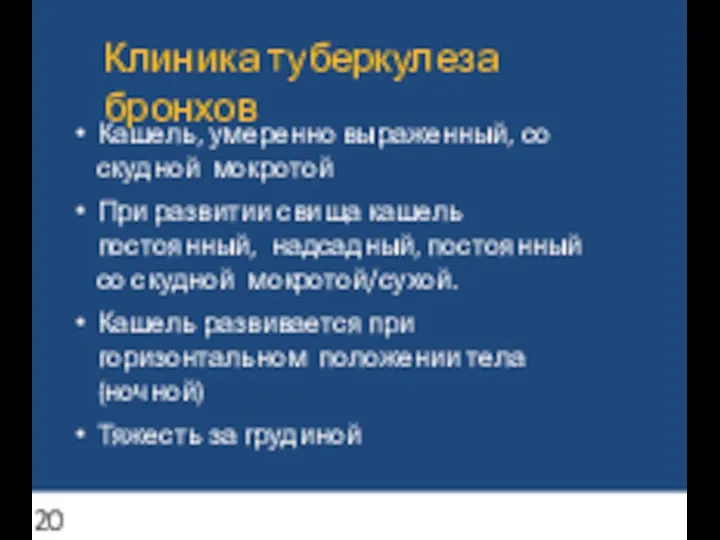 Клиника туберкулеза бронхов Кашель, умеренно выраженный, со скудной мокротой При развитии свища