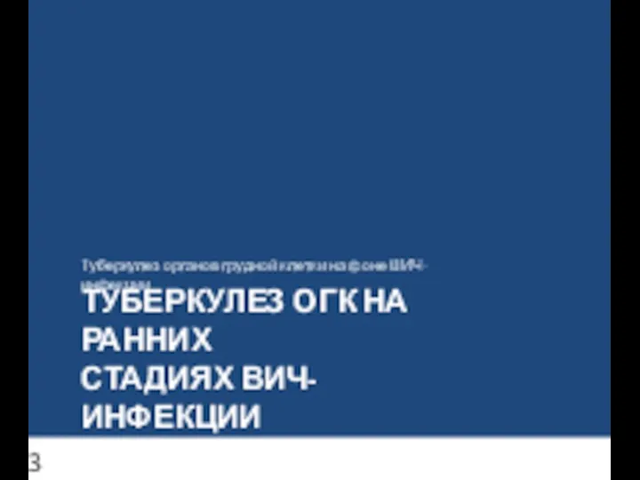 ТУБЕРКУЛЕЗ ОГК НА РАННИХ СТАДИЯХ ВИЧ-ИНФЕКЦИИ Туберкулез органов грудной клетки на фоне ВИЧ-инфекции 3