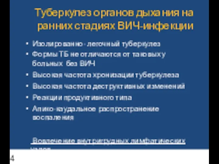 Туберкулез органов дыхания на ранних стадиях ВИЧ-инфекции Изолированно- легочный туберкулез Формы ТБ