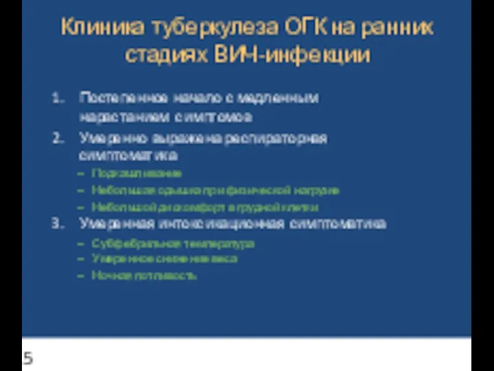 Клиника туберкулеза ОГК на ранних стадиях ВИЧ-инфекции Постепенное начало с медленным нарастанием