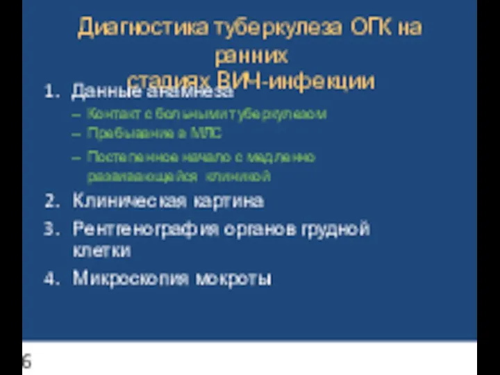 Диагностика туберкулеза ОГК на ранних стадиях ВИЧ-инфекции Данные анамнеза Контакт с больными