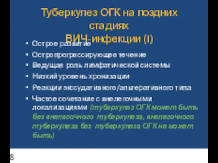 Туберкулез ОГК на поздних стадиях ВИЧ-инфекции (I) Острое развитие Остропрогрессирующее течение Ведущая