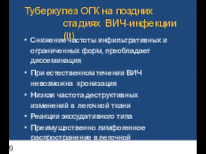 Туберкулез ОГК на поздних стадиях ВИЧ-инфекции (II) Снижение частоты инфильтративных и ограниченных