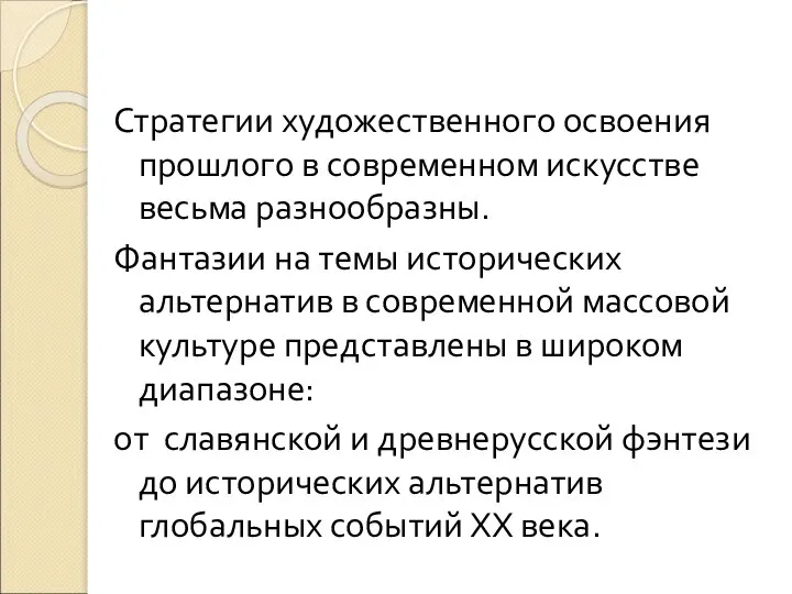 Стратегии художественного освоения прошлого в современном искусстве весьма разнообразны. Фантазии на темы