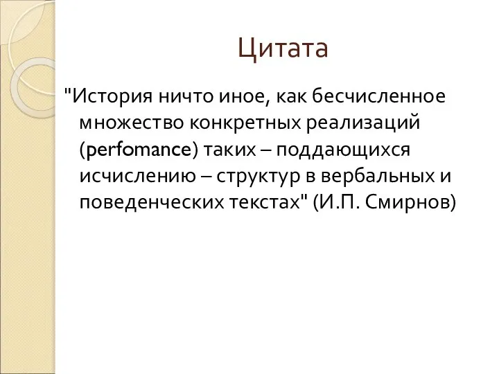 Цитата "История ничто иное, как бесчисленное множество конкретных реализаций (perfomance) таких –