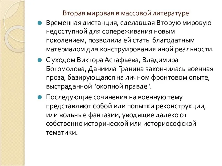 Вторая мировая в массовой литературе Временная дистанция, сделавшая Вторую мировую недоступной для