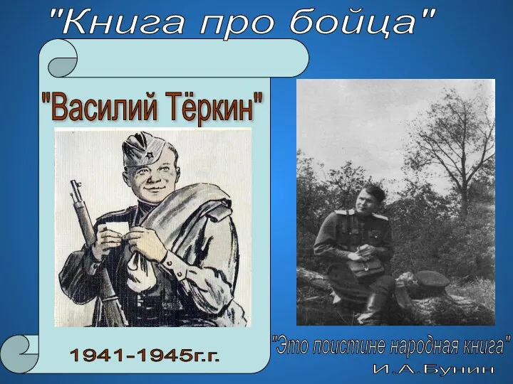 "Василий Тёркин" 1941-1945г.г. "Книга про бойца" "Это поистине народная книга" И.А.Бунин