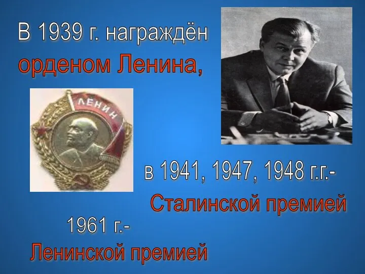 В 1939 г. награждён орденом Ленина, в 1941, 1947, 1948 г.г.- Сталинской