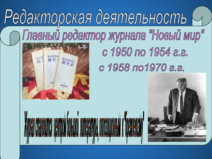 Редакторская деятельность Главный редактор журнала "Новый мир" с 1950 по 1954 г.г.