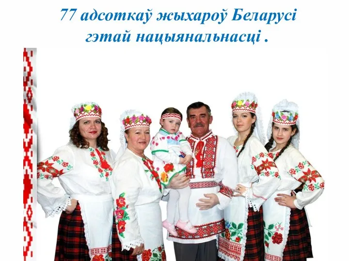 77 адсоткаў жыхароў Беларусі гэтай нацыянальнасці . Якая гэта нацыянальнасць?