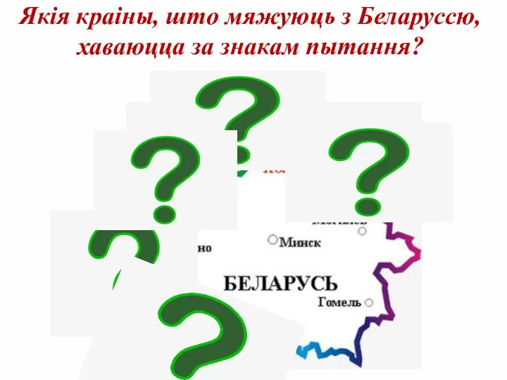 Якія краіны, што мяжуюць з Беларуссю, хаваюцца за знакам пытання?