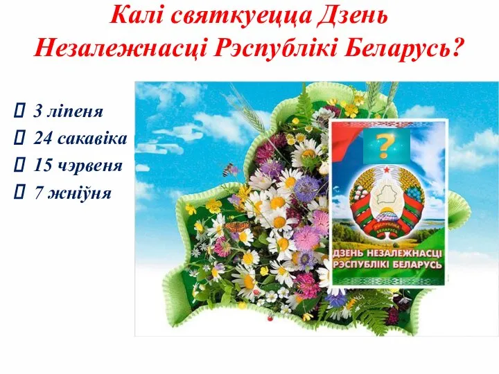 Калі святкуецца Дзень Незалежнасці Рэспублікі Беларусь? 3 ліпеня 24 сакавіка 15 чэрвеня 7 жніўня