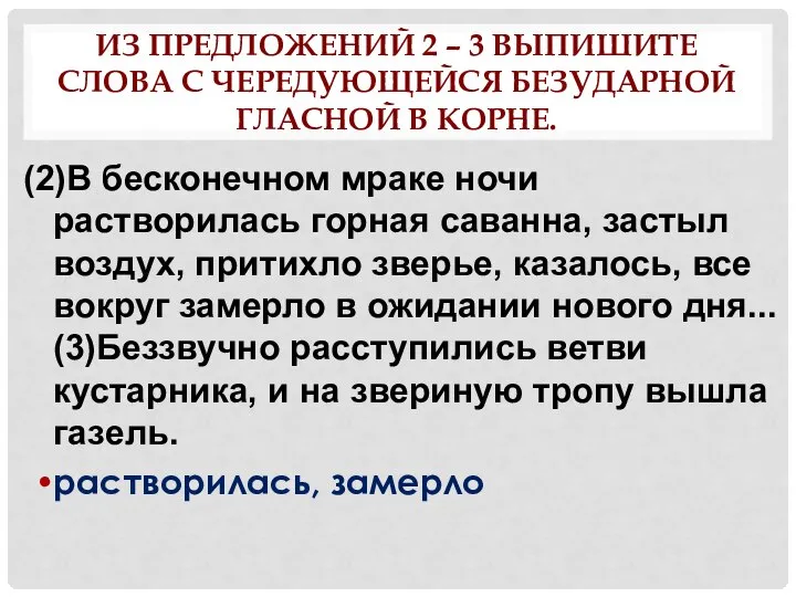 ИЗ ПРЕДЛОЖЕНИЙ 2 – 3 ВЫПИШИТЕ СЛОВА С ЧЕРЕДУЮЩЕЙСЯ БЕЗУДАРНОЙ ГЛАСНОЙ В