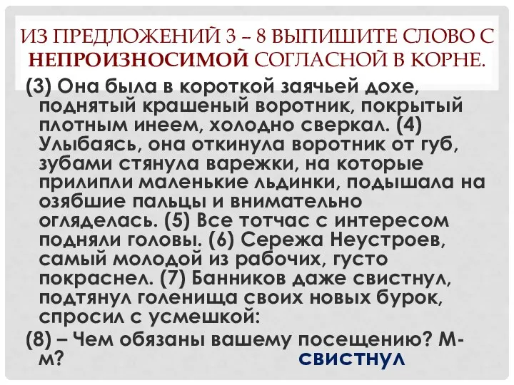 ИЗ ПРЕДЛОЖЕНИЙ 3 – 8 ВЫПИШИТЕ СЛОВО С НЕПРОИЗНОСИМОЙ СОГЛАСНОЙ В КОРНЕ.