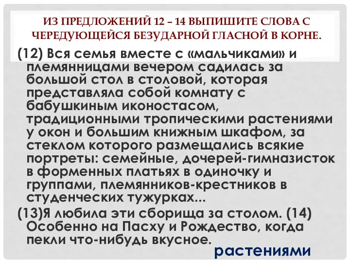 ИЗ ПРЕДЛОЖЕНИЙ 12 – 14 ВЫПИШИТЕ СЛОВА С ЧЕРЕДУЮЩЕЙСЯ БЕЗУДАРНОЙ ГЛАСНОЙ В