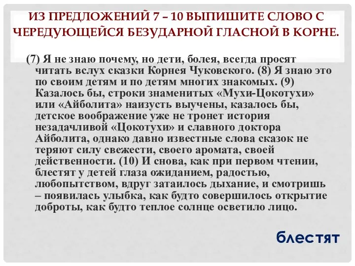 ИЗ ПРЕДЛОЖЕНИЙ 7 – 10 ВЫПИШИТЕ СЛОВО С ЧЕРЕДУЮЩЕЙСЯ БЕЗУДАРНОЙ ГЛАСНОЙ В